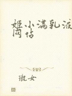 姬小满乳液狂飙网站