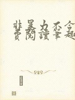 非暴力不合作免费阅读笔趣阁