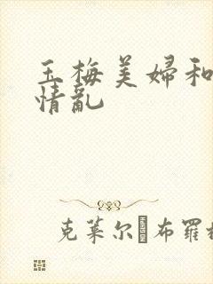 玉梅美妇和公的情乱