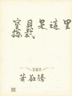 宝贝是这里对吗总裁