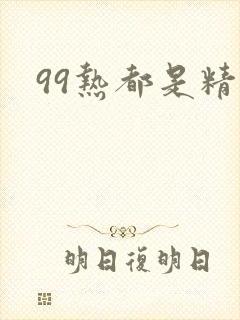 99热都是精品