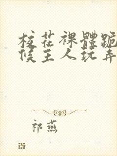 校花裸体跪着伺候主人玩弄小说封面