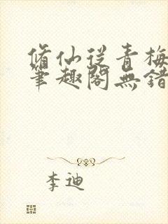 修仙从青梅开始笔趣阁无错版封面