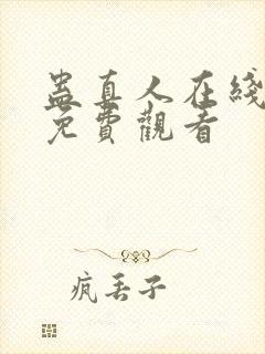 蛊真人在线阅读免费观看