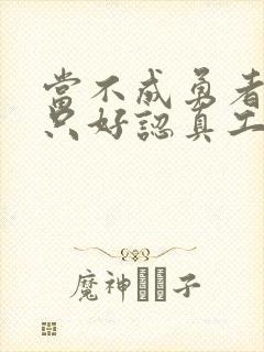 当不成勇者的我只好认真工作了封面