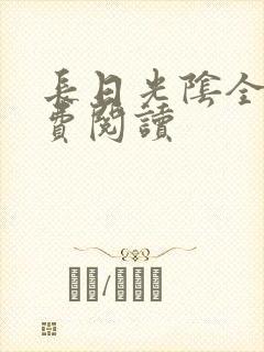 长日光阴全文免费阅读