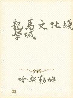 龙马文化线上文学城