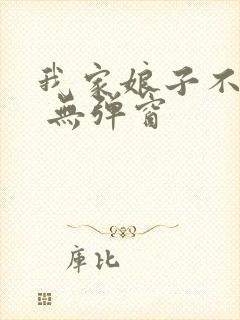 我家娘子不对劲 无弹窗