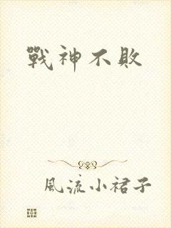 战神不败封面