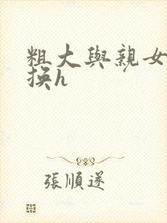 粗大与亲女伦交换h封面