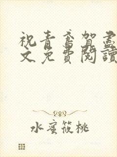 祝青鸢贺尽州全文免费阅读