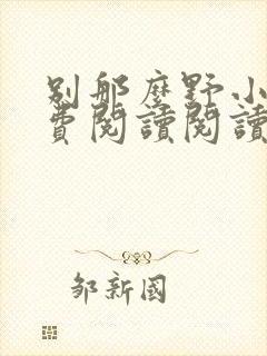 别那么野小说免费阅读阅读