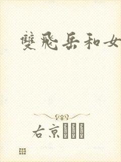 双飞岳和女