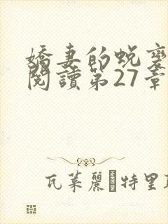 娇妻的蜕变全文阅读第27章封面