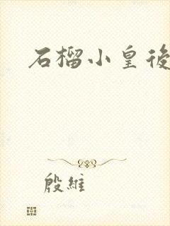 石榴小皇后封面