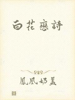白花恋诗