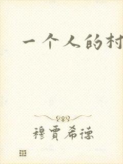 一个人的村庄