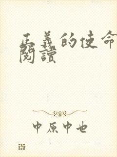 正义的使命全文阅读