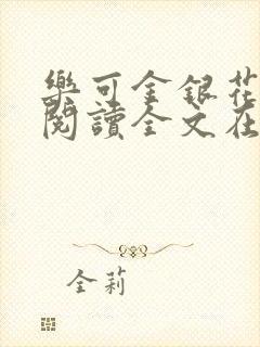 乐可金银花免费阅读全文在线笔趣阁小说封面