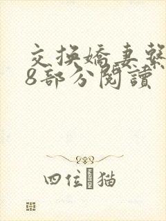 交换娇妻系列48部分阅读