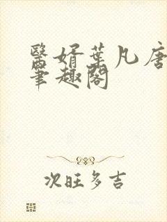 医婿叶凡唐若雪笔趣阁