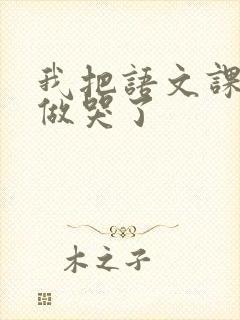 我把语文课代表做哭了