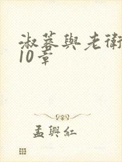 淑蓉与老卫1-10章