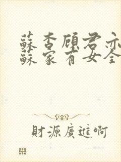 苏杳顾君亦小说苏家有女全文免费