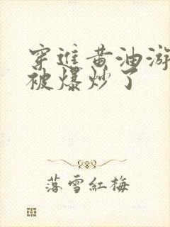 穿进黄油游戏后被爆炒了封面