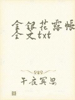 金银花露帐中香全文txt