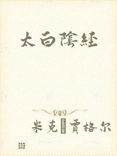 太白阴经