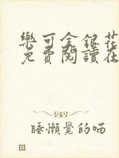 乐可金银花全文免费阅读在线笔趣阁