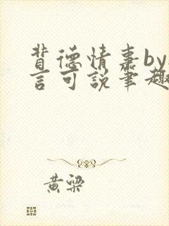 背德情事by无言可说笔趣阁在线阅读