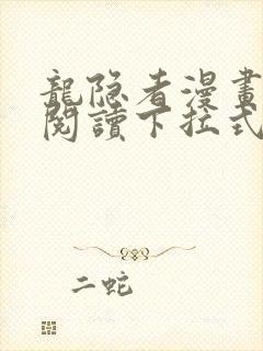 龙隐者漫画免费阅读下拉式六漫画封面