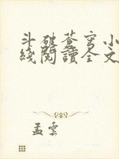 斗破苍穹小说在线阅读全文