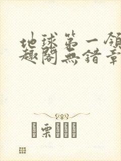 地球第一领主笔趣阁无错章封面