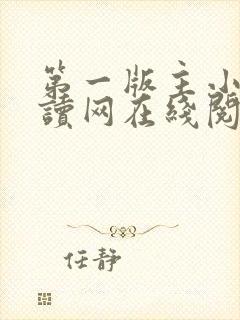 第一版主小说阅读网在线阅读