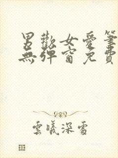 男欢女爱笔趣阁无弹窗免费阅读网