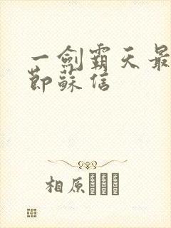 一剑霸天最新章节苏信