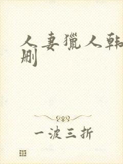 人妻猎人韩漫无删