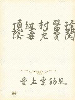 顶级村医徐叔排阴毒免费阅读