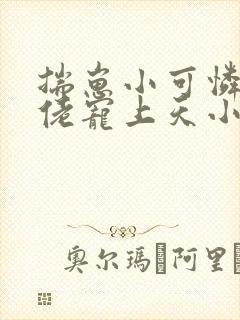 揣崽小可怜被大佬宠上天小说免费阅读笔趣阁