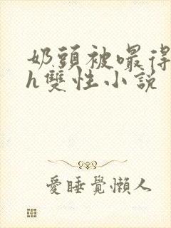 奶头被嘬得又大h双性小说