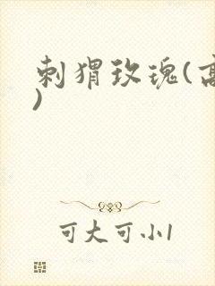 刺猬玫瑰(高干)