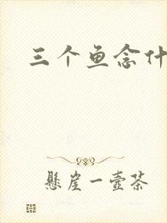 三个鱼念什么