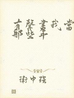 有声书我当道士那些年