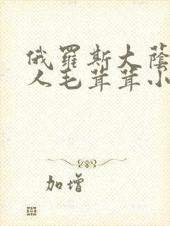 俄罗斯大荫蒂女人毛茸茸小说