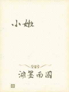 小嫩