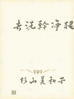 去洗干净爬过来封面