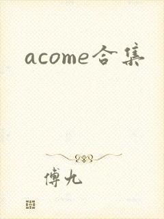 acome合集